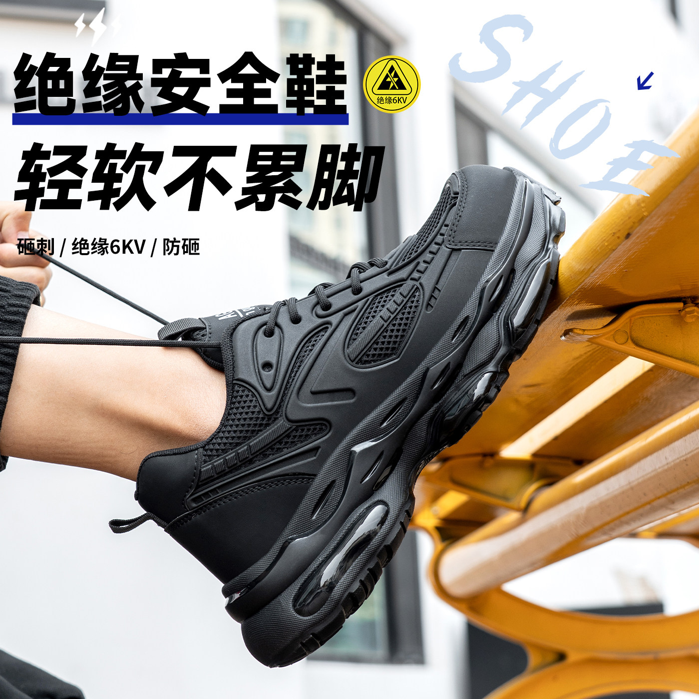 防砸防刺穿绝缘劳保鞋久站不累