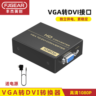 丰杰VGA转DVI转换器监控电脑播放盒接显示器电视转接口1080P高清