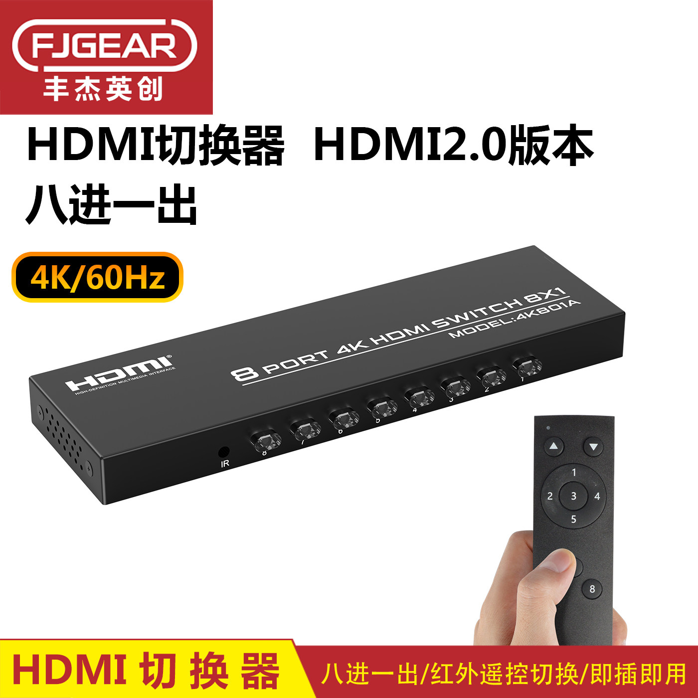 FJGEAR丰杰HDMI切换器八进一出视频高清电脑监控共享显示器4K60Hz