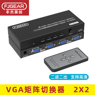 丰杰vga切换器2进2出VGA矩阵切换器二进二出vga切换分配器FJ 202A