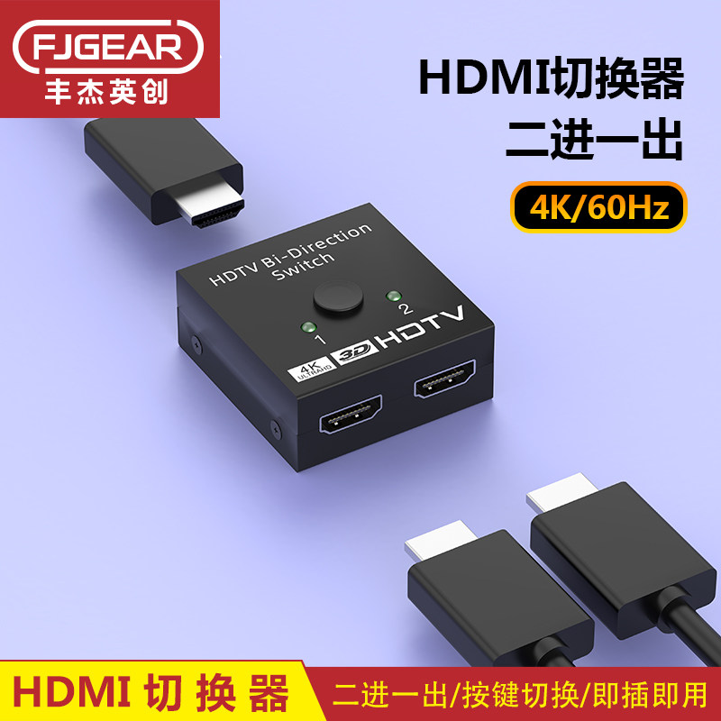 丰杰英创HDMI切换器二进一出视频4K高清电脑监控显示器双向切换