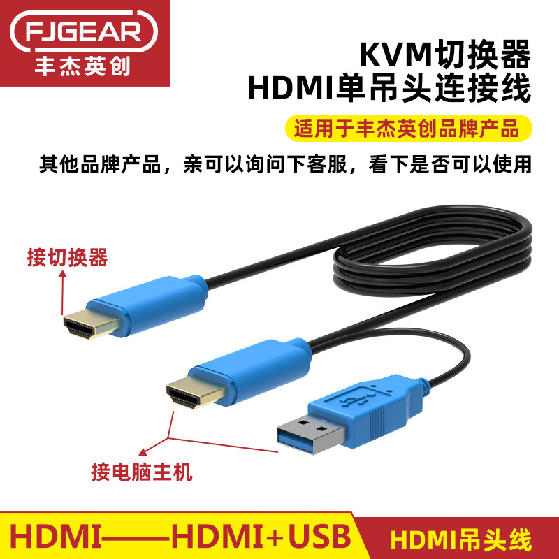 丰杰KVM连接线单吊头线迈拓维矩切换器电脑显示器hdmi+usb数据线