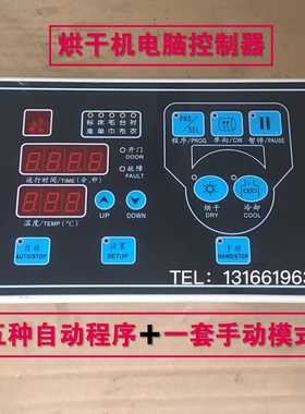 SY-72A烘干机电脑控制器烘干机操作面板通用烘干机控制器面板