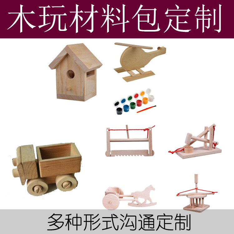 木玩材料包定制 幼儿园手工diy材料 木制品定做 半成品创客坊木玩