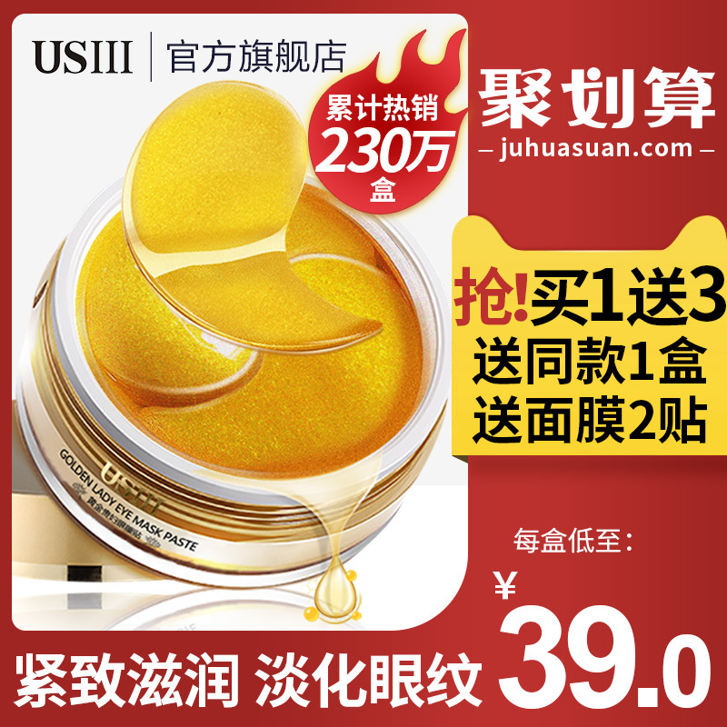 【USII】黄金贵妇眼膜贴60片