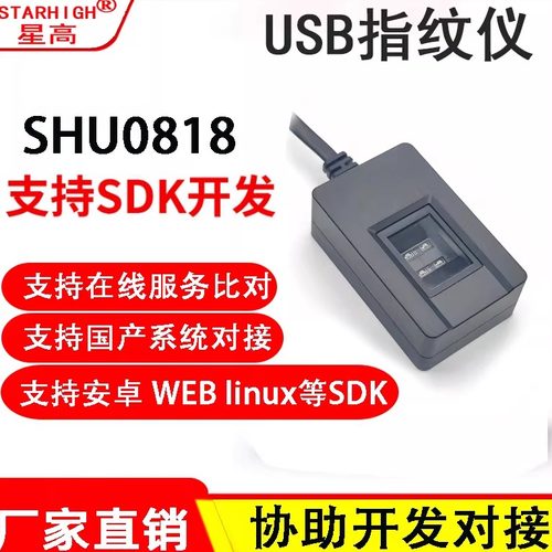 USB光学指纹仪支持WEB国产系统