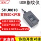 USB光学指纹仪SHU0818 厂家直供 免费支持多平台二次开发指纹模块