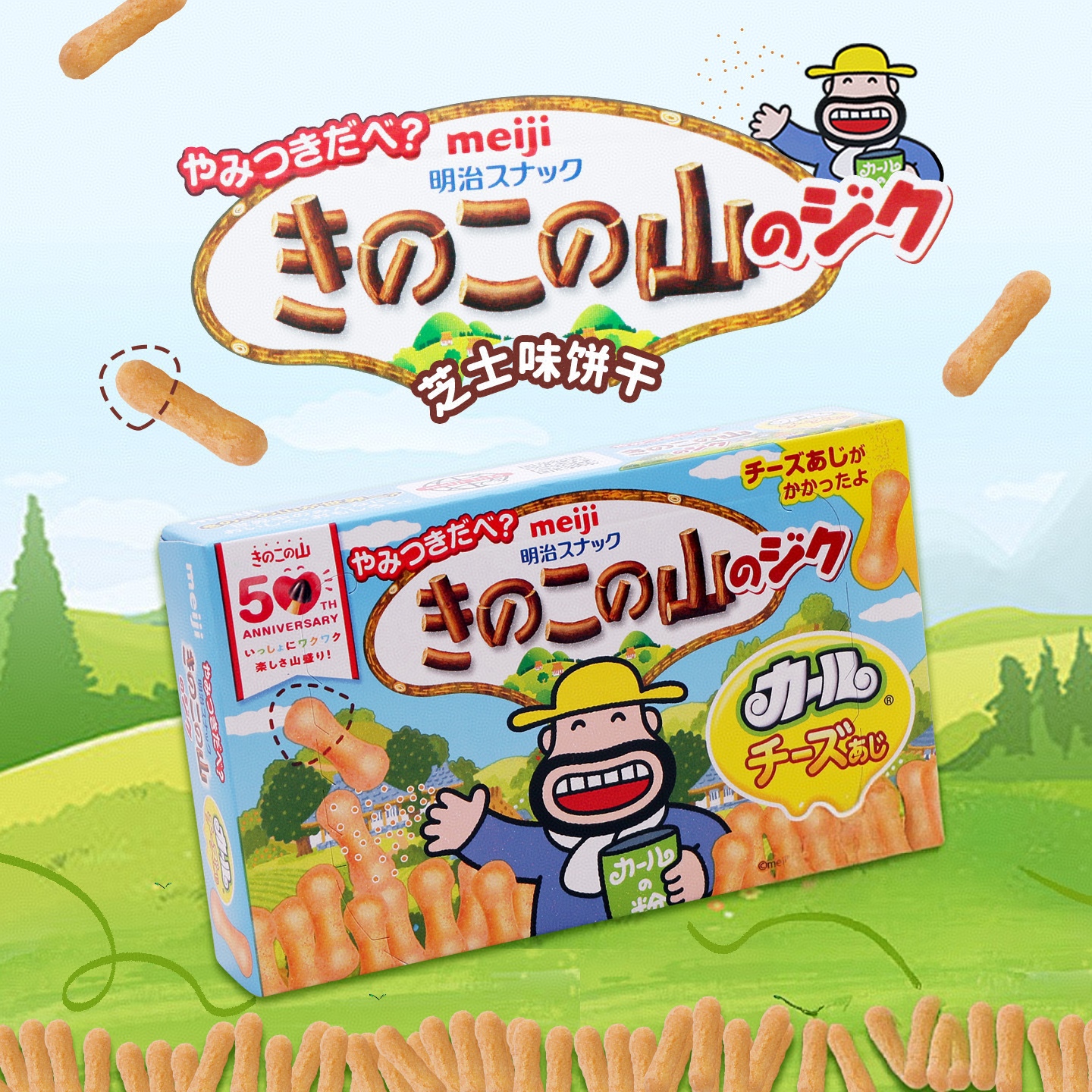 日本进口零食meiji明治芝士味饼干蘑菇山儿童零食礼物休闲食品36g