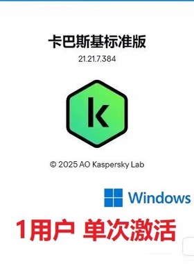 卡巴斯基标准版2025&反病毒软件kis/kav1机1年电脑杀毒单次激活码