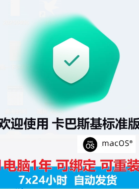 卡巴斯基标准版2026激活码苹果电脑macos杀毒软件防木马