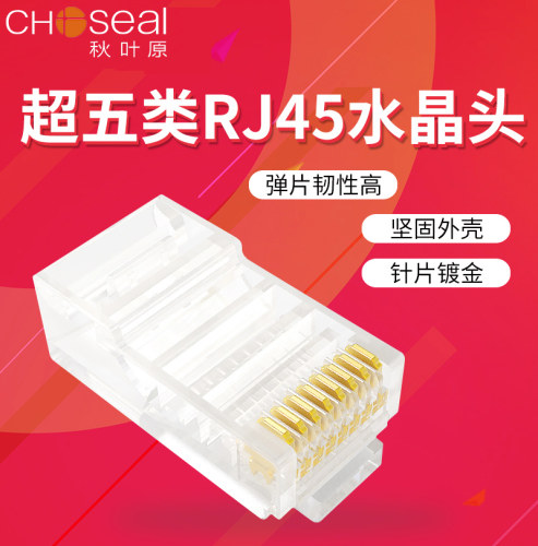 Choseal秋叶原水晶头RJ45水晶头