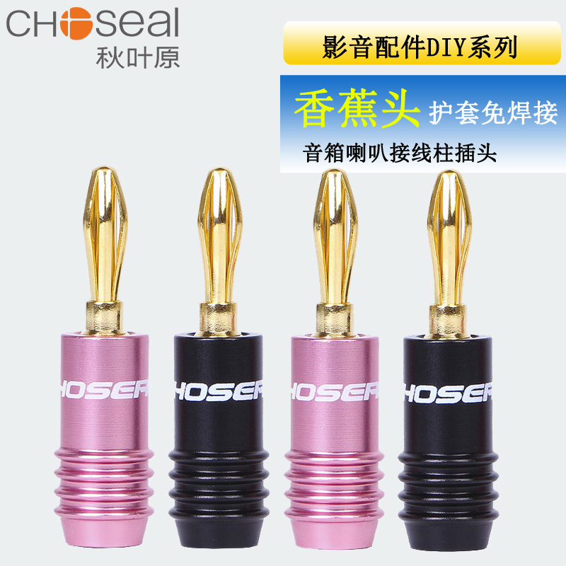秋叶原 banana头 音箱插头喇叭香蕉头 音响线接线头 音响插头接头