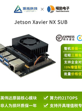 沥拓leetop&NVIDIA Jetson Xavier NX SUB套件AI部署模块英伟达