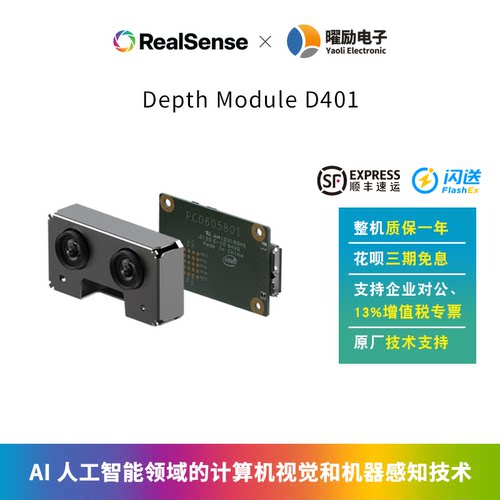 intelRealSense深度模组D401