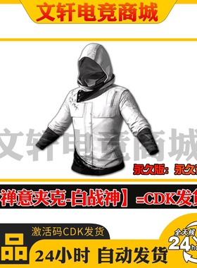 PUBG绝地求生吃鸡夹克战神衣禅意夹克白色战神衣白战神兑换码CDK
