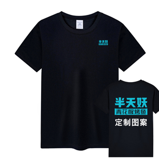 烤鱼店服务员工作服夏短袖T恤定制印logo纯棉圆领餐饮工装男印字