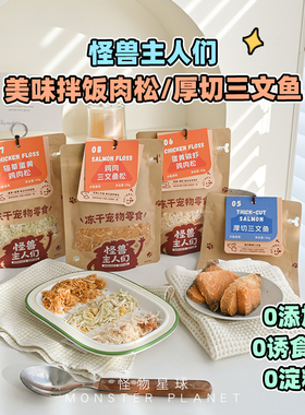 怪兽主人们宠物肉松鸡肉蛋黄猫草三文鱼狗狗零食营养拌餐主粮伴侣