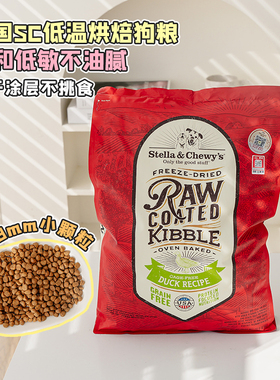 STELLA&CHEWY星益生趣冻干烘焙SC狗粮试吃低敏鸭肉小型犬RB烘培