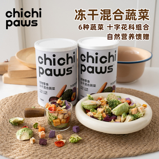 chichipaws无添加蔬菜冻干狗狗零食混合天然孢子甘蓝彩椒营养拌餐