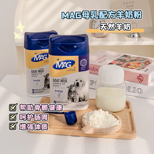MAG狗狗羊奶粉幼犬成犬新生小狗孕期母乳高钙健骨促发育猫狗通用