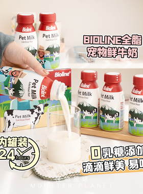 Bioline宠物牛奶猫狗通用营养0乳糖全脂牛乳鲜奶促进食欲220毫升