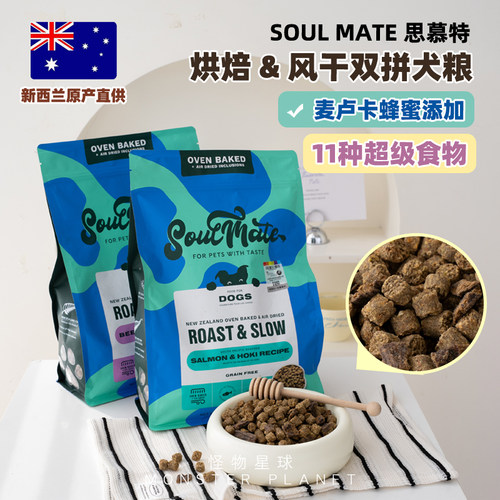 SoulMate烘焙风干狗粮新西兰进口