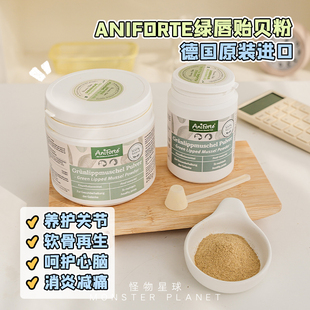德国Aniforte绿唇贻贝粉宠物关节软骨髌骨脱位狗狗日常健骨补钙