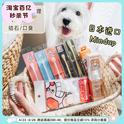 日本mindup牙膏牙刷用洁牙小型犬