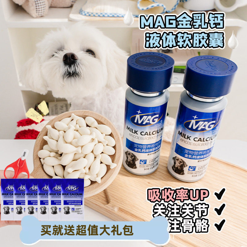 MAG犬用金乳钙液体软胶囊120粒狗狗专用液体钙幼犬老年犬成犬补钙