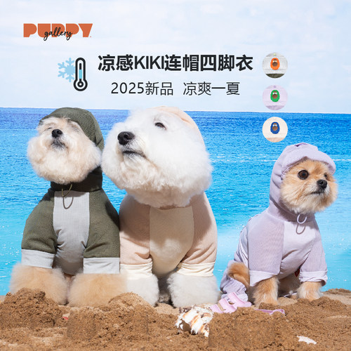 PuppyGallery25年新款凉感四脚衣