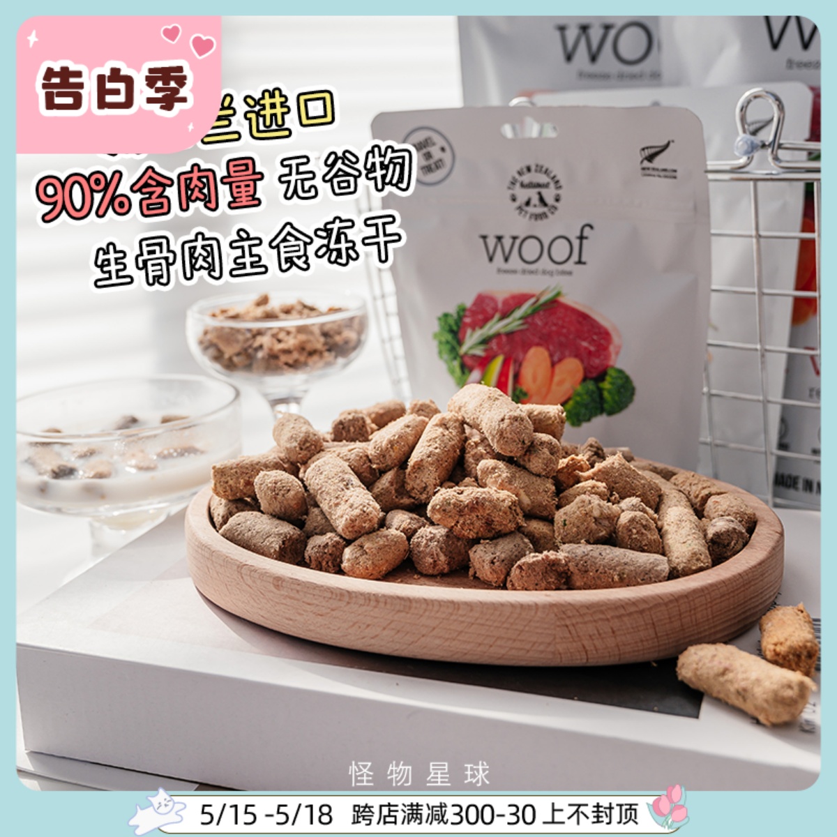 woof冻干生骨肉狗零食狗粮幼犬