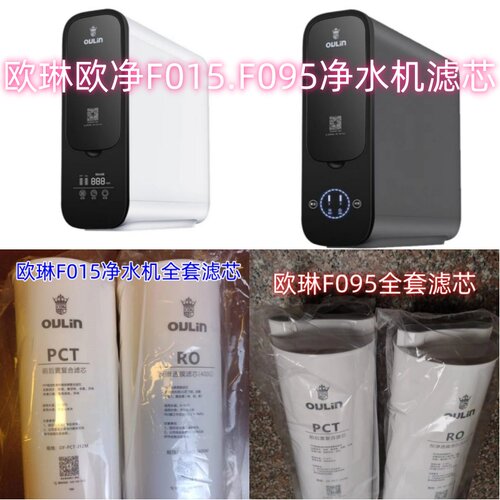欧琳滤芯原厂配件F015F095欧净