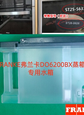 弗兰卡6200BX蒸箱专用水箱欧派适合部分型号电蒸炉盛水盒原厂配件