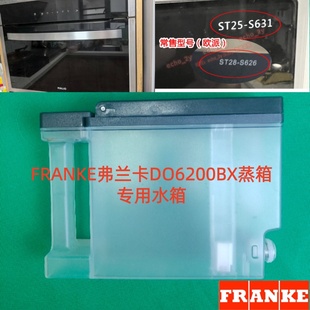 弗兰卡6200BX蒸箱专用水箱欧派适合部分型号电蒸炉盛水盒原厂配件