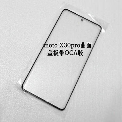 适用摩托罗拉moto X30 Pro盖板带OCA胶 XT2241-1外屏玻璃镜面