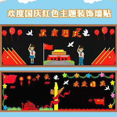 班级文化国庆快乐黑板装饰墙贴