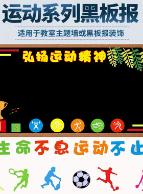 弘扬运动精神中小学校园运动会主题教室布置文化墙装饰黑板报装饰