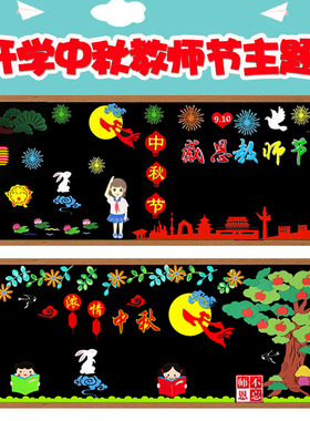中秋节感恩教师节主题黑板报装饰墙贴幼儿园小学文化墙布置新学期