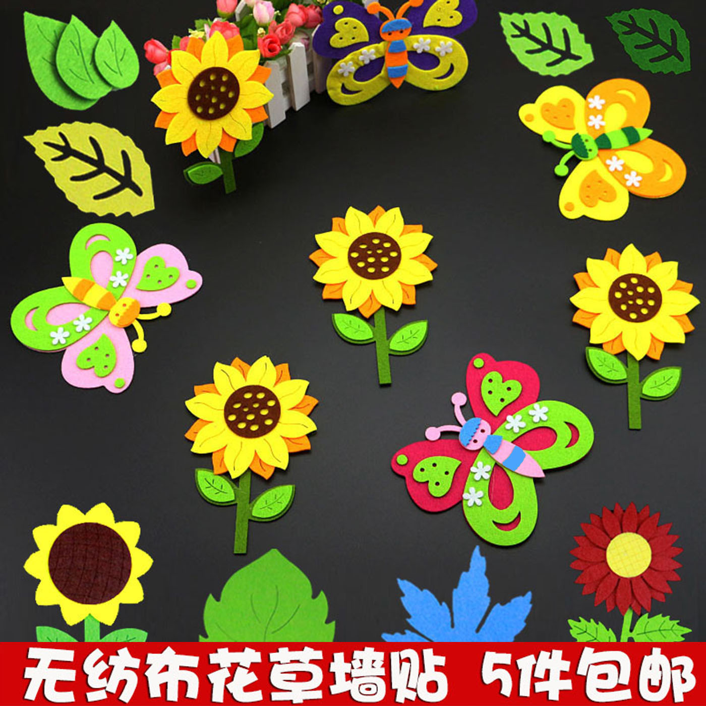 幼儿园黑板报墙面装饰墙贴太阳花蝴蝶墙贴无纺布立体向日葵花朵贴