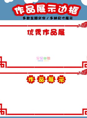 小学幼儿园中国风祥云边框装饰贴展示栏公告栏立体边框条墙面布置