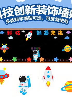 科技创新主题黑板报装饰墙贴小学教室布置航天太空宇航员文化创意