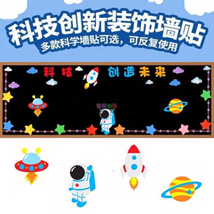飾墻貼小學教室布置航天太空宇航員文化創意 科技創新主題黑板報裝