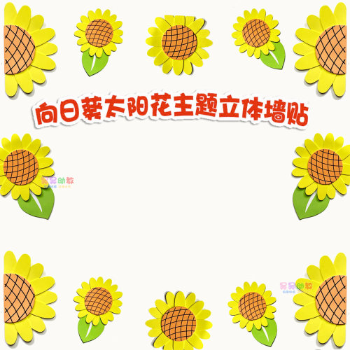 向日葵教室环创文化墙小学黑板报边框太阳花绿叶主题墙布置墙贴画