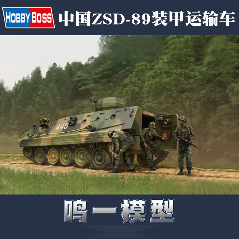 【鸣一】小号手拼装模型 82472 1/35中国 ZSD-89式装甲运输车-封面