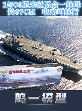 小号手军事拼装模型尼米兹