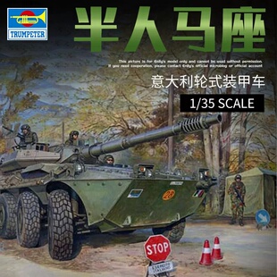 小号手拼装模型 1/35 意大利半人马座装甲车后期型 00387