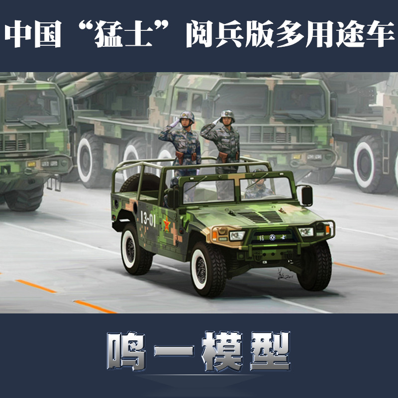 小号手 82467 拼装模型 1/35中国“猛士”阅兵版多用途车