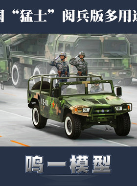 小号手 82467 拼装模型 1/35中国“猛士”阅兵版多用途车