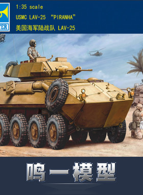 小号手 00349 1/35 美国海军陆战队 LAV-25 皮兰哈装甲车