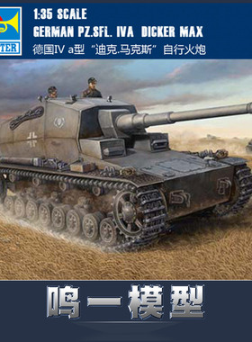 包邮特价 小号手 TR 00348 1/35 德国 IV a型 迪克.马克斯自行火